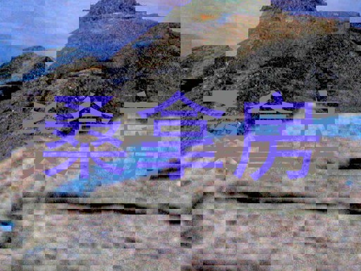 桑拿房