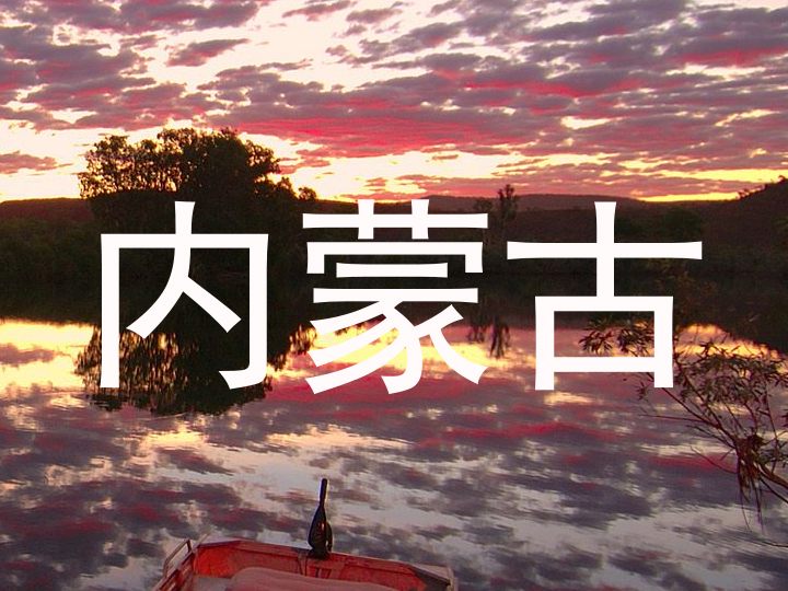 内蒙古