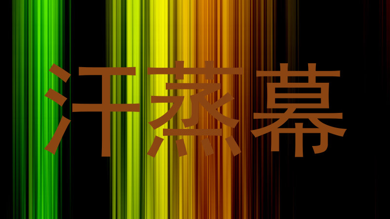 汗蒸幕