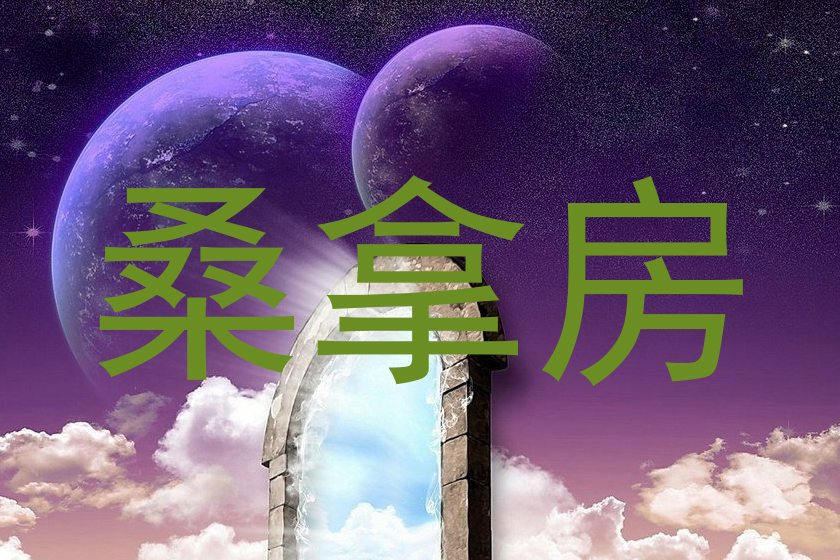 桑拿房