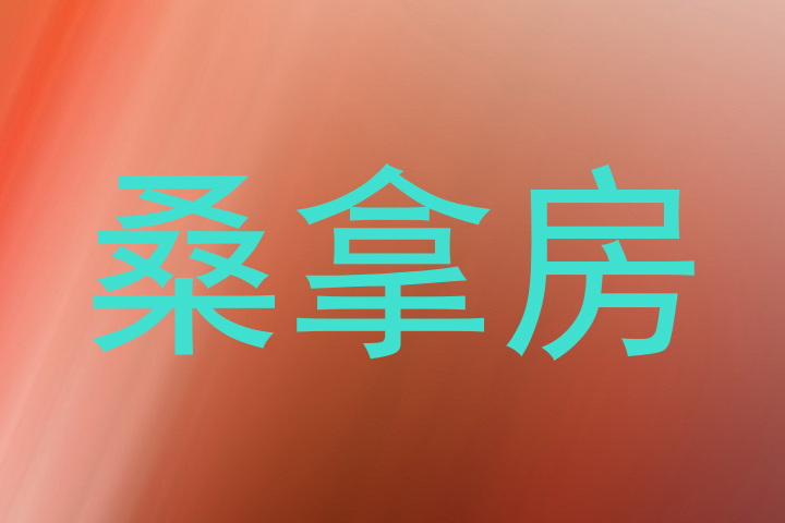桑拿房