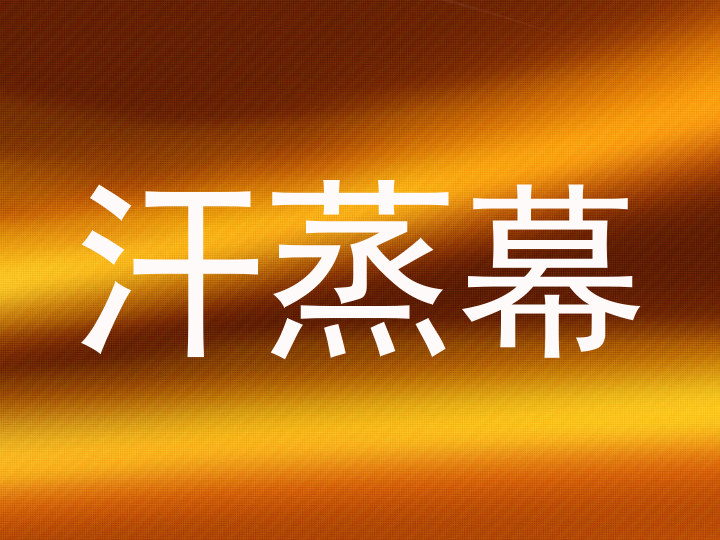 汗蒸幕