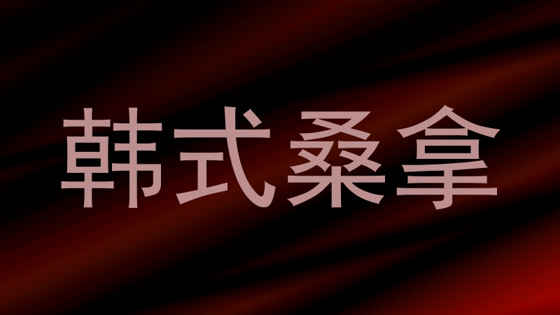 韩式桑拿