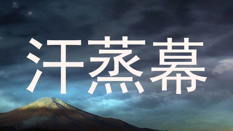 汗蒸幕