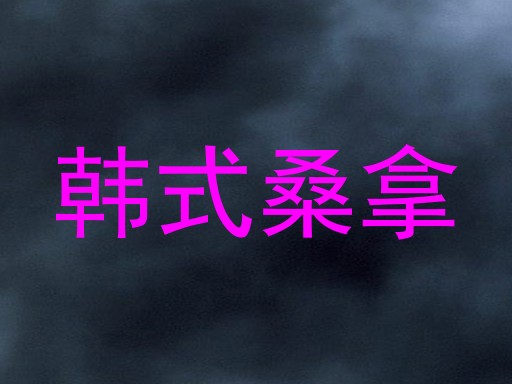 韩式桑拿