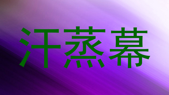 汗蒸幕