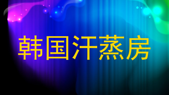 韩国汗蒸房