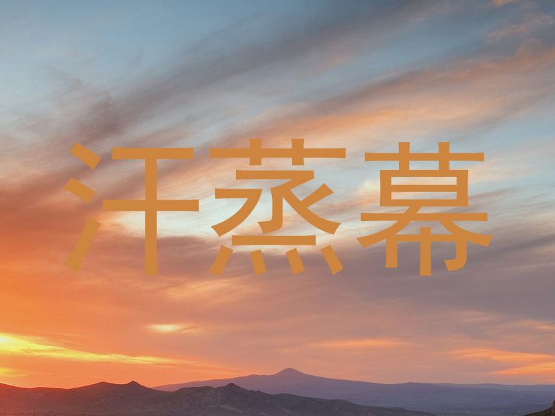 汗蒸幕