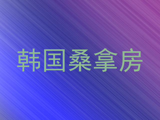 韩国桑拿房