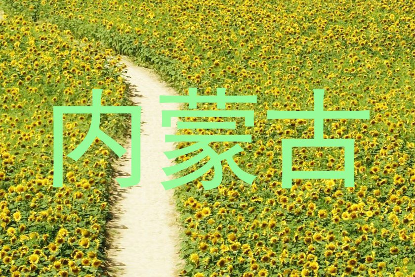 内蒙古