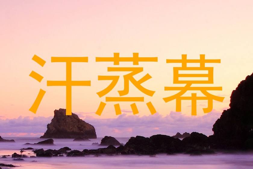 汗蒸幕