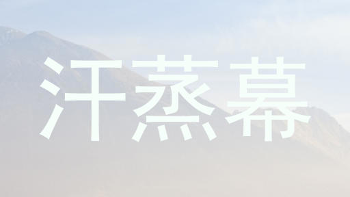 汗蒸幕