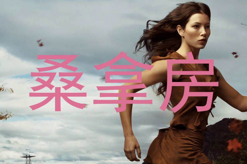桑拿房