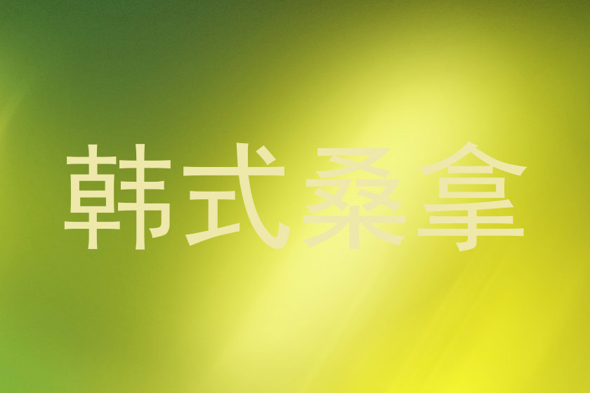 韩式桑拿