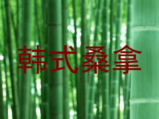 韩式桑拿