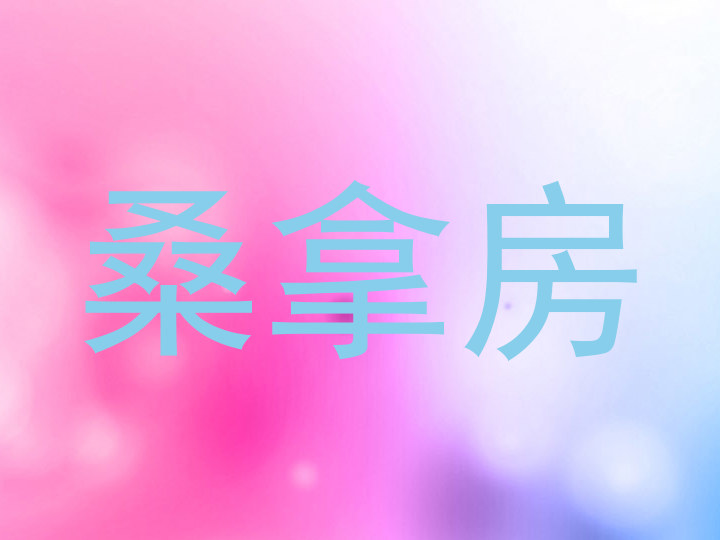 桑拿房