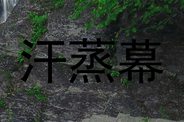 汗蒸幕