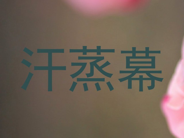 汗蒸幕