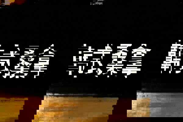 韩式桑拿