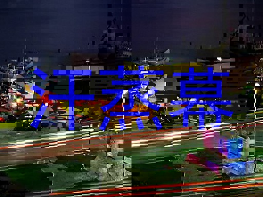 汗蒸幕