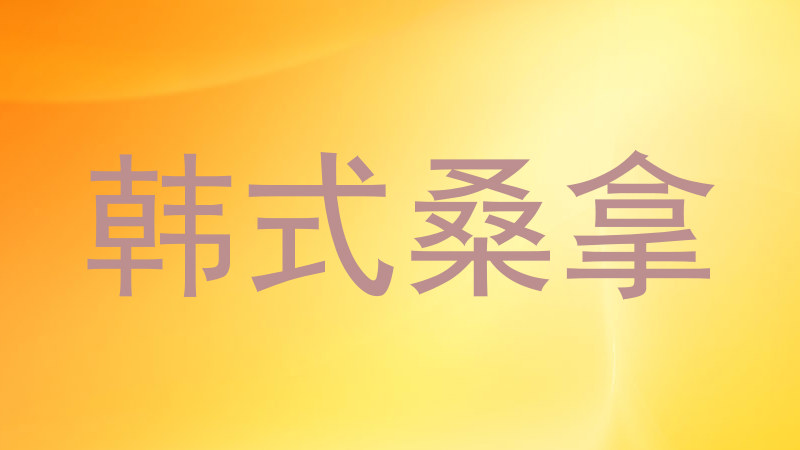 韩式桑拿