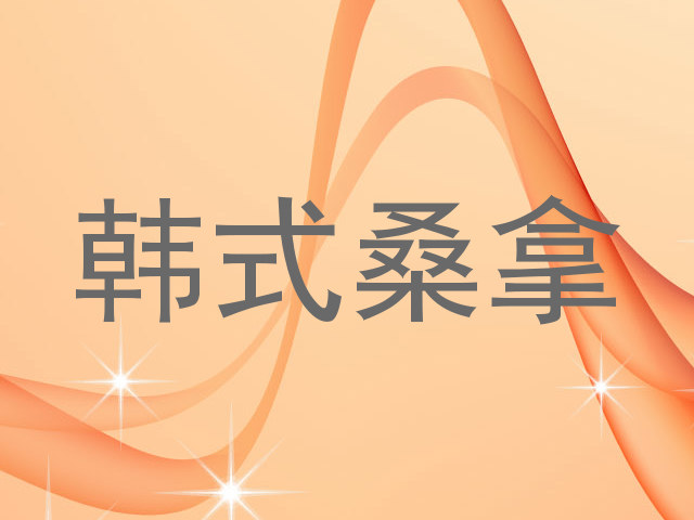 韩式桑拿