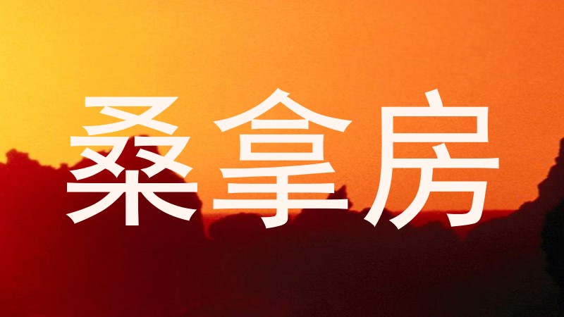 桑拿房