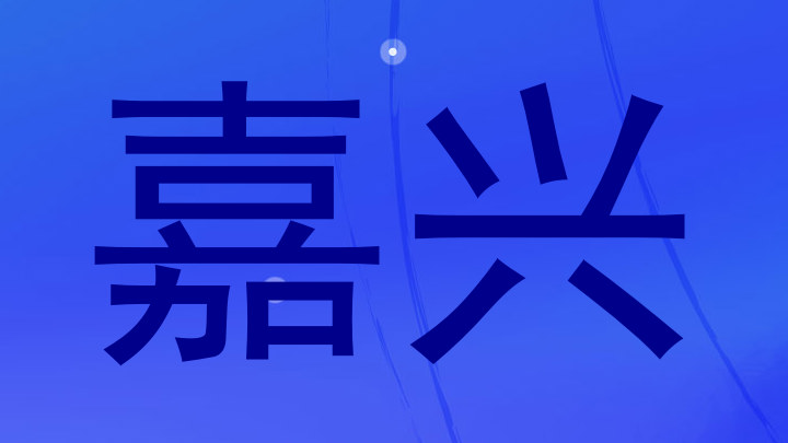 嘉兴