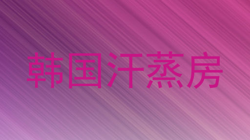 韩国汗蒸房