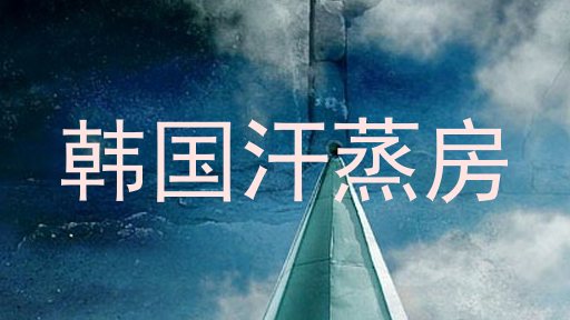 韩国汗蒸房