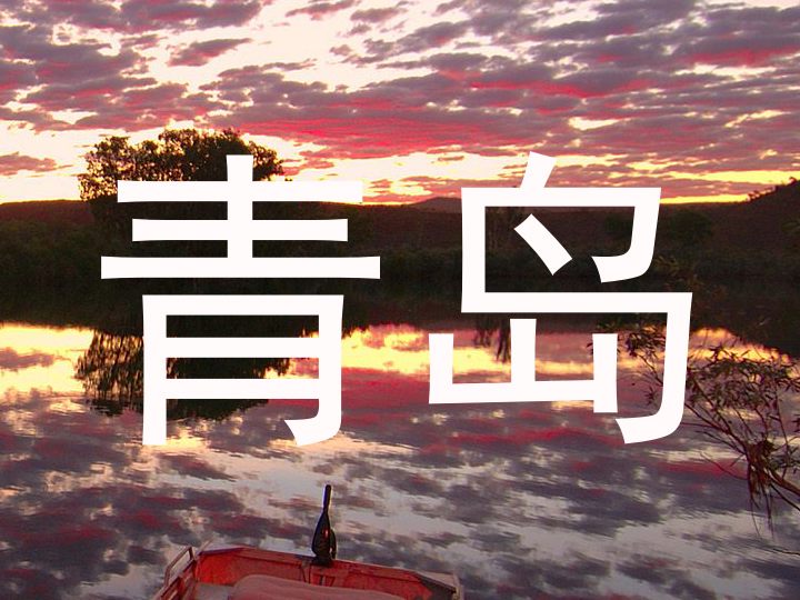 青岛