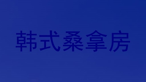 韩式桑拿房