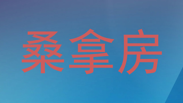 桑拿房