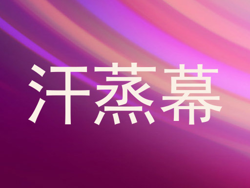 汗蒸幕