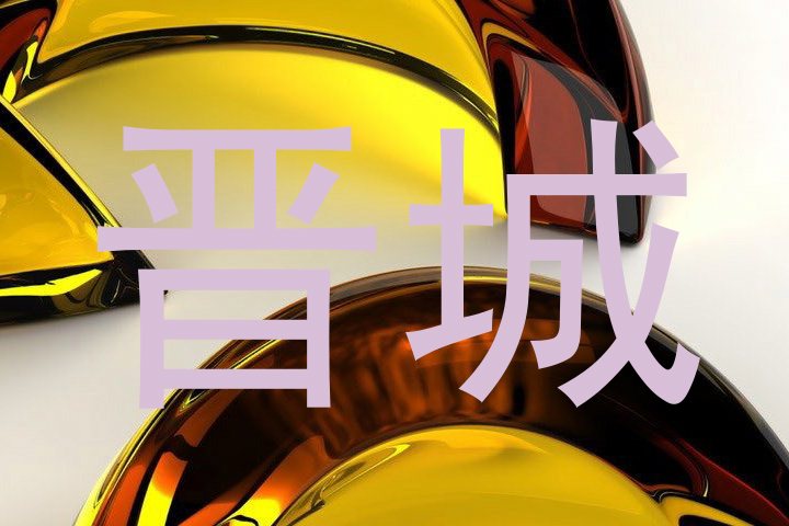 晋城