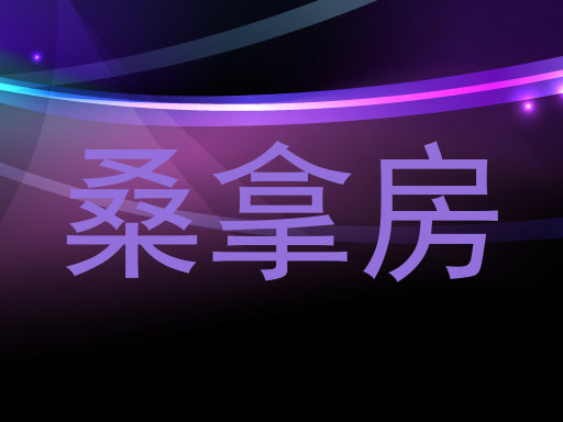 桑拿房
