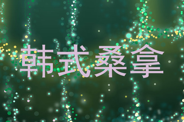 韩式桑拿