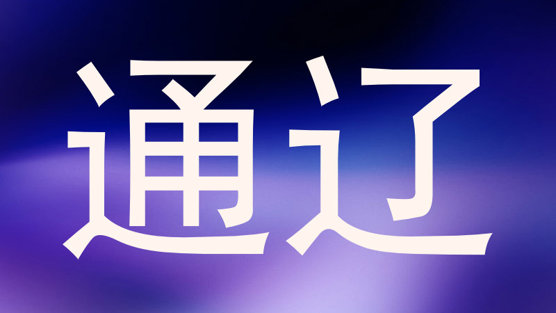 通辽