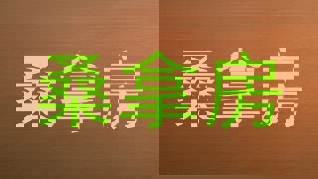 桑拿房