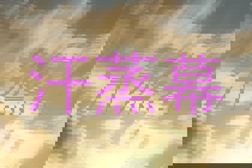 汗蒸幕