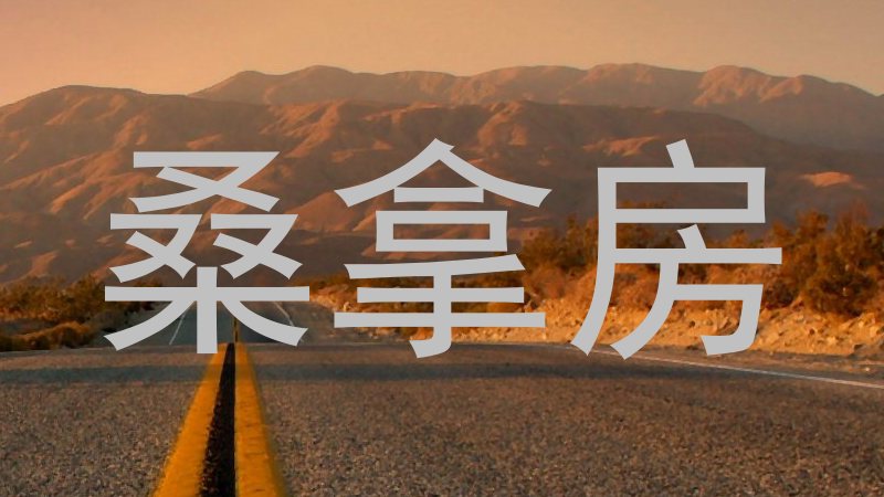 桑拿房