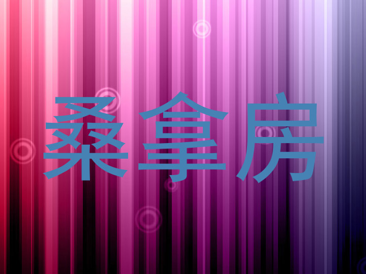 桑拿房