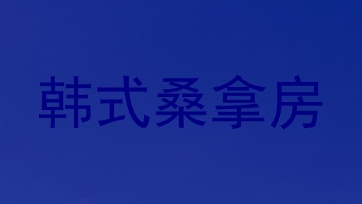 韩式桑拿房