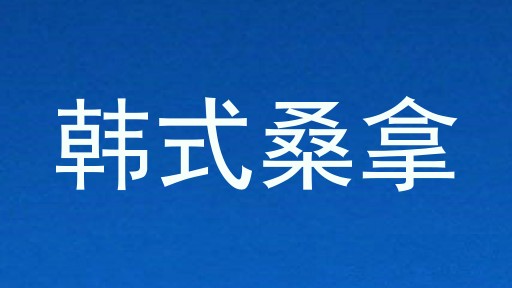 韩式桑拿