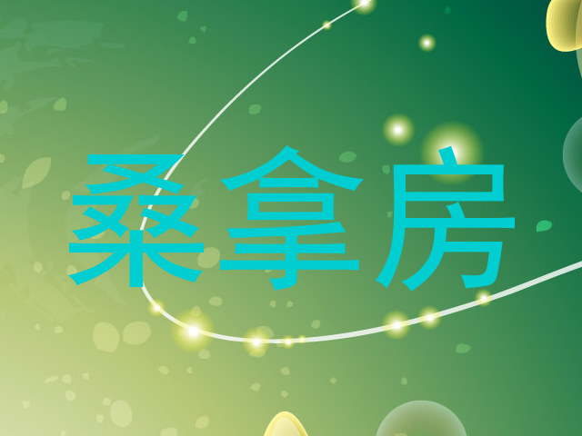 桑拿房