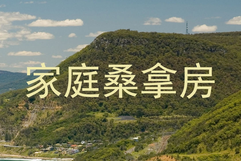 家庭桑拿房