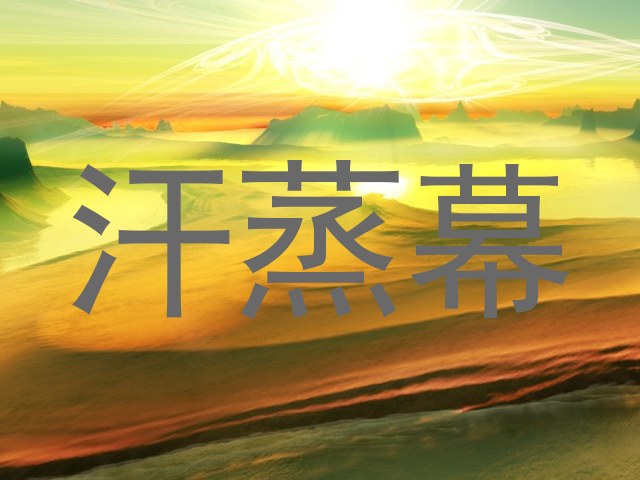 汗蒸幕