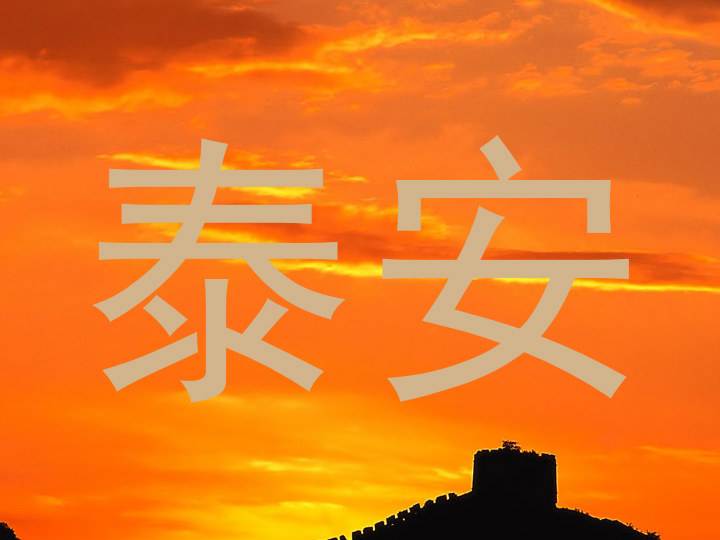 泰安