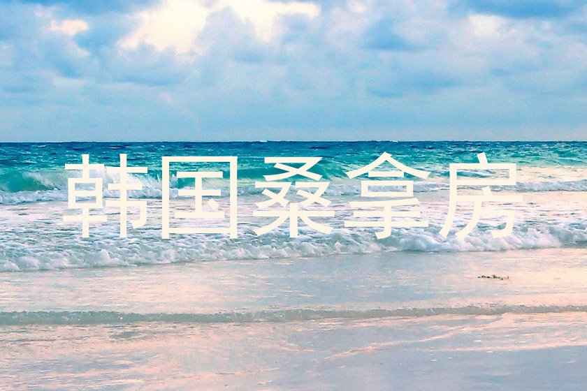 韩国桑拿房