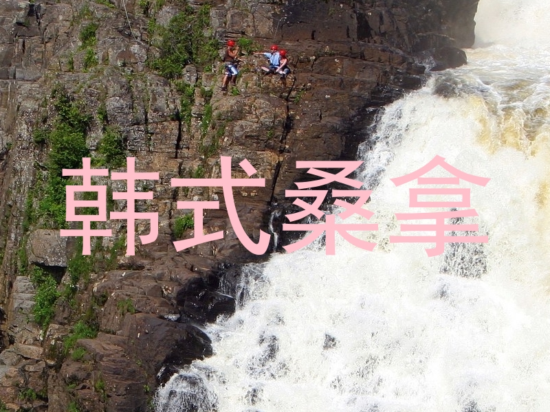 韩式桑拿